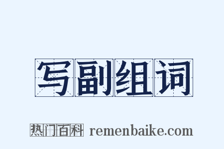 写副组词是什么意思的图片